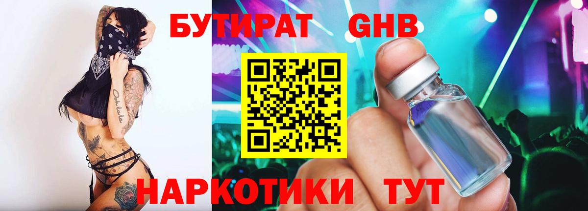 Бутират 99%  Вход с VPN  Конаково 