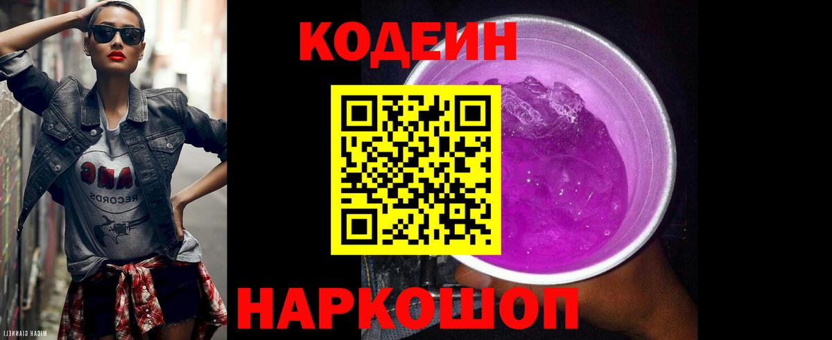 Кодеин Purple Drank  Вход с VPN  Кодеин напиток Lean (лин)  Конаково 